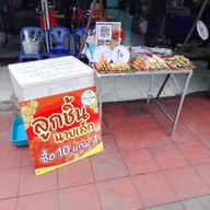 ลูกชิ้นปลาทอดนายเล็ก