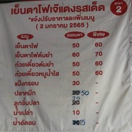 เย็นตาโฟ เจ้แดง ตลาดหนองแคน สาขา2