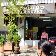 หน้าร้าน เพลินใจ ไอศครีมไข่แข็ง