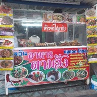 เจ๊หวัน (Auntie Wan's Restaurant) ดอนเมือง สรณคมน์ 7