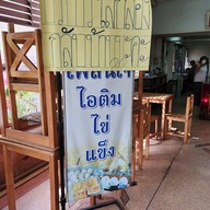 บรรยากาศ เพลินใจ ไอศครีมไข่แข็ง