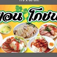 ร้านแอน โภชนา