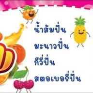 ปั่นปิ้ง (ลูกชิ้นทิพย์)   บางซื่อ