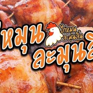 ไก่หมุนละมุนลิ้นศรีราชา ศรีราชา
