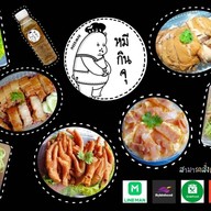 คุณหมีกินจุ KHUNMEEKINJU เพชรเกษม 77 ตลาดรวมโชค