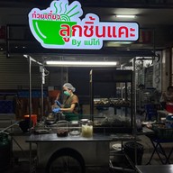 ก๋วยเตี๋ยวลูกชิ้นแคะ by แม่ไก่ -