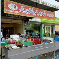 หน้าร้าน ข้าวผัดปู ป.เป็ด