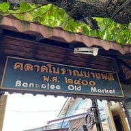 ตลาดน้ำโบราณบางพลี