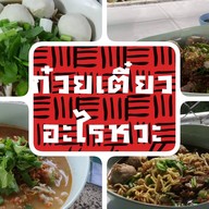 ก๋วยเตี๋ยวอะไรหวะ?