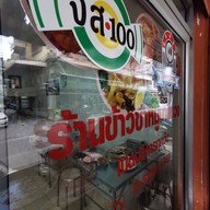 ข้าวขาหมูนายกวง