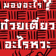 ก๋วยเตี๋ยวอะไรหวะ?