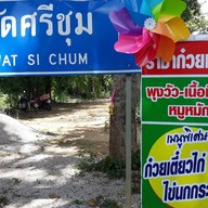 ร้านราชาก๋วยเตี๋ยวพุงวัว/เนื้อเปื่อย/ไก่ตุ๋นมะระ/และอาหารตามสั่ง/ป้ายวัดศรีชุมเมืองเก่า สุโขทัย09633 ร้านราชาก๋วยเตี๋ยวพุงวัว/เนื้อเปื่อย/ไก่ตุ๋นมะระและอาหารตามสั่งเมืองเก่าสุโขทัย