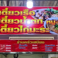 ก๋ยวเตี๋ยวครัวเสบียง (ติดร้านบะหมี่เกี๊ยวสหชัย)