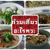 ก๋วยเตี๋ยวอะไรหวะ?