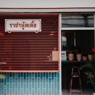 ราชานู้ดเดิ้ล