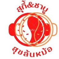 สุกี้&ชาบู สุขล้นหม้อ Suki&Shabu SukLunMor ธัญบุรี คลอง2 รังสิต-นครนายก