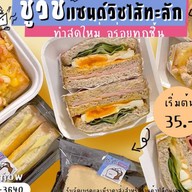 ชูวิช (Choowich:แซนด์วิชไส้ทะลัก)