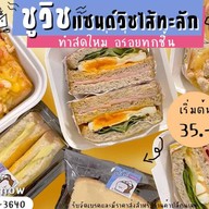 ชูวิช (Choowich:แซนด์วิชไส้ทะลัก)