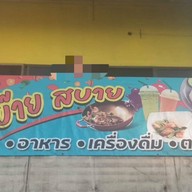 อีสาน สบ๊าย สบาย