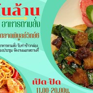 Lonlan Kitchen กำนันแม้น 6