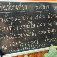 ก๋วยเตี๋ยวน้องบาวบ่อเกลือ