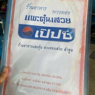 พวงทอง แพะตุ๋นเสวย