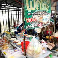 จวงผัดไทย