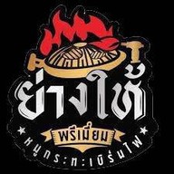 หน้าร้าน ย่างให้ พระโขนง พระโขนง