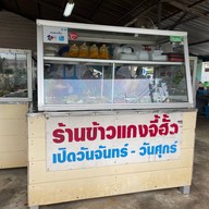 ข้าวราดแกงจี้ฮั้ว