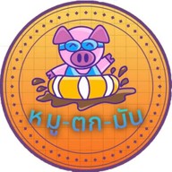 หมู-ตก-มัน ข้าวหมูทอด