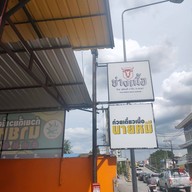 ⭐ก๋วยเตี๋ยวเนื้อนายหมี รัชดา เนื้อตุ๋น ข้าวไข่ข้น หมี่คลุกไก่ฉีก  กะเพรา คั่วพริกเกลือ👍 ⭐ดินแดง รัชดา