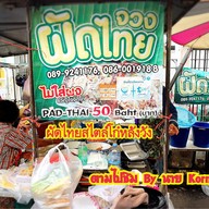 จวงผัดไทย