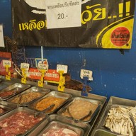 หมูกะทะบ้านนอก