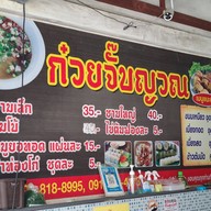 ก๋วยจั๊บเจ๊ตี๋ ข้างตองหนึ่ง