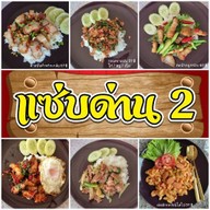แซ่บด่าน2