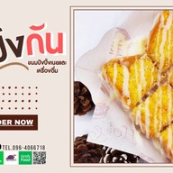 ปัง ปิ้ง กัน ขนมปังปิ้งเนย / เครื่องดื่ม