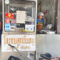 โสภณลูกชิ้นหมู