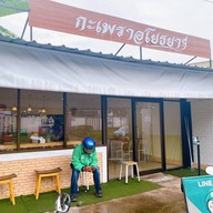 กะเพราอโยธยา สกลนคร สกลนคร