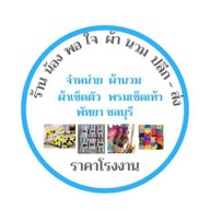 ร้านน้องพอใจผ้านวม ห้างเดอะชิลล์ ซอยเขาน้อย