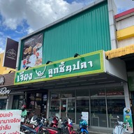 เจียงลูกชิ้นปลา รังสิต