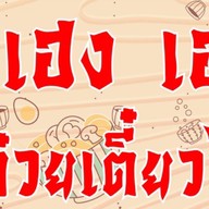 เฮงเฮงก๋วยเตี๊ยวไก่ & ข้าวมันไก่