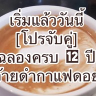 อ้ายดำกาแฟดอย ศูนย์อาหารปากซอยราม 174