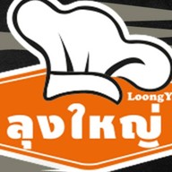 สเต็กลุงใหญ่ คู้บอน39