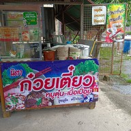 สเต็กบ้านเอื้อ