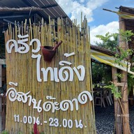 หน้าร้าน ครัวไทเดิ้ง อีสานด๊ะดาด ครัวไทเดิ้ง อีสานด๊ะดาด