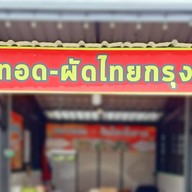 ครัว กรุงนคร