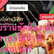 อาณาจักรไก่ย่างวิเชียร/ข้าวปลาแกะ-สาธุประดิษฐ์ อาณาจักร