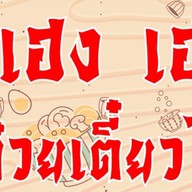 เฮงเฮงก๋วยเตี๊ยวไก่ & ข้าวมันไก่