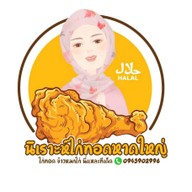 ร้านนิเราะห์ไก่ทอดหาดใหญ่ @บางขุนนนท์ (ฮาลาล) นิเราะห์ไก่ทอดหาดใหญ่ บางขุนนนท์