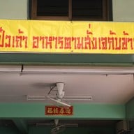 ครัวโป๋วเถ้าอาหารตามสั่งเจ